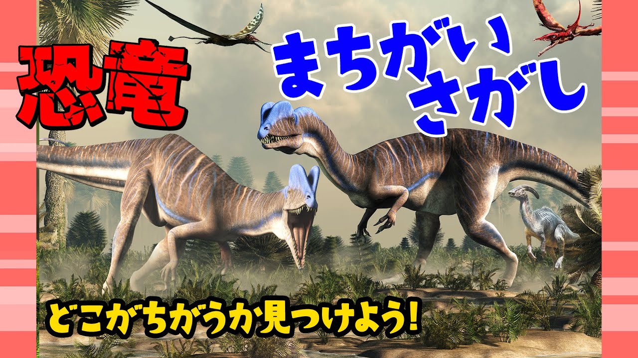 まちがいさがしクイズ ５つの間違いを見つけてね ディロフォサウルス パラサウロロフス ランフォリンクス エウディモルフォドン Youtube