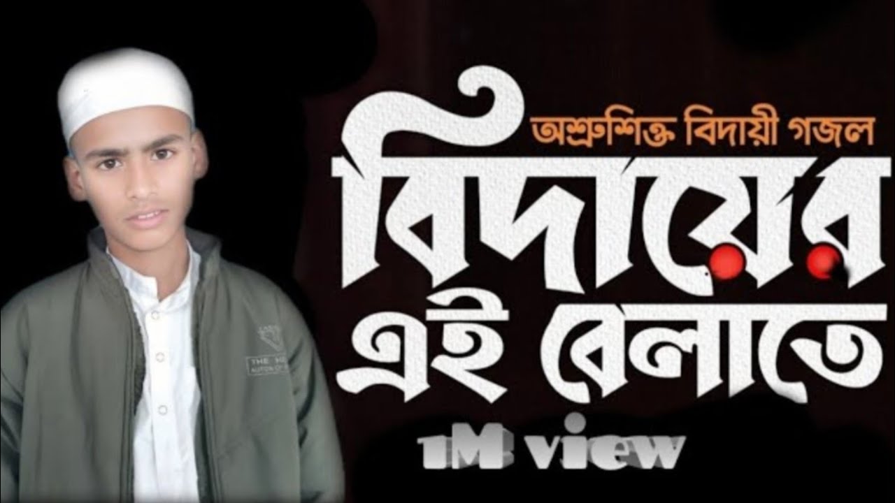 খুব দুঃখজনক একটি বিদায়ী গজল Shilpi Sahin Hussain