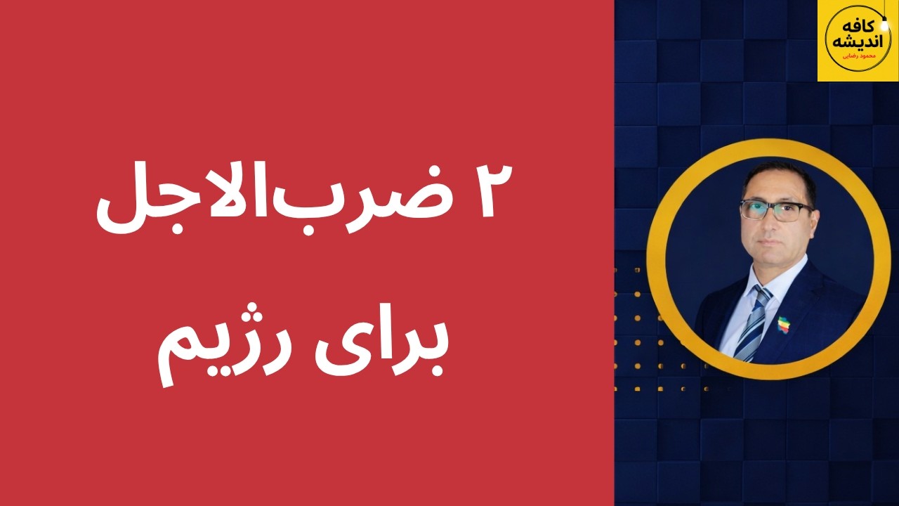 ⁣۲ ضرب‌الاجل برای رژیم