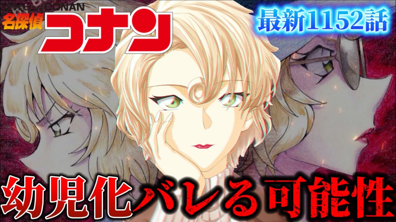 【コナン】幼児化発覚の危険性...脅威な写真...〈名探偵コナン最新1152話〉
