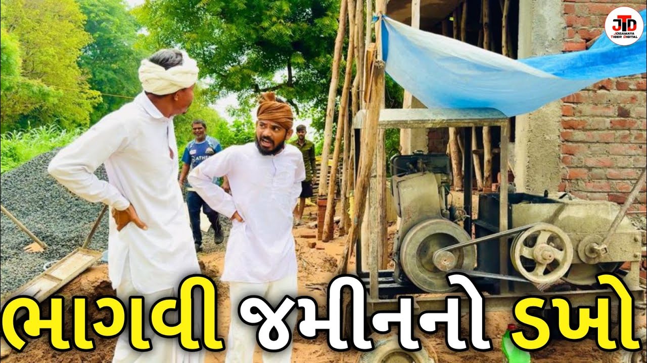 ભાગવી જમીનનો ડખો /Bhagvi Jaminno Dakho.  Gujarati comedy video.  Jogmaya tiger digital