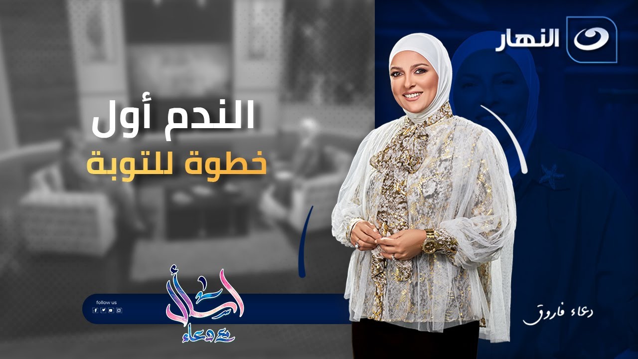 الندم أول خطوة للتوبة | اسأل مع دعاء |الثلاثاء 16 ديسمبر 2025