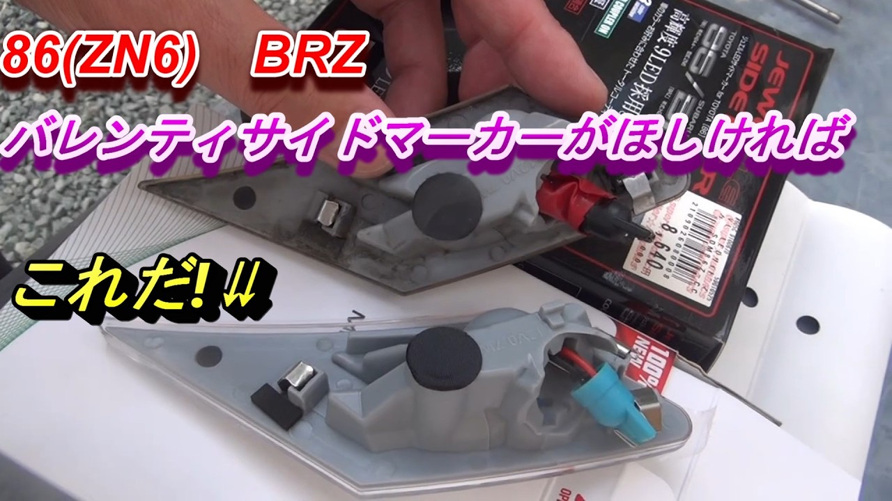 専用です。 86 BRZ (ZN6) The cheap LED side markers I bought on Amazon were