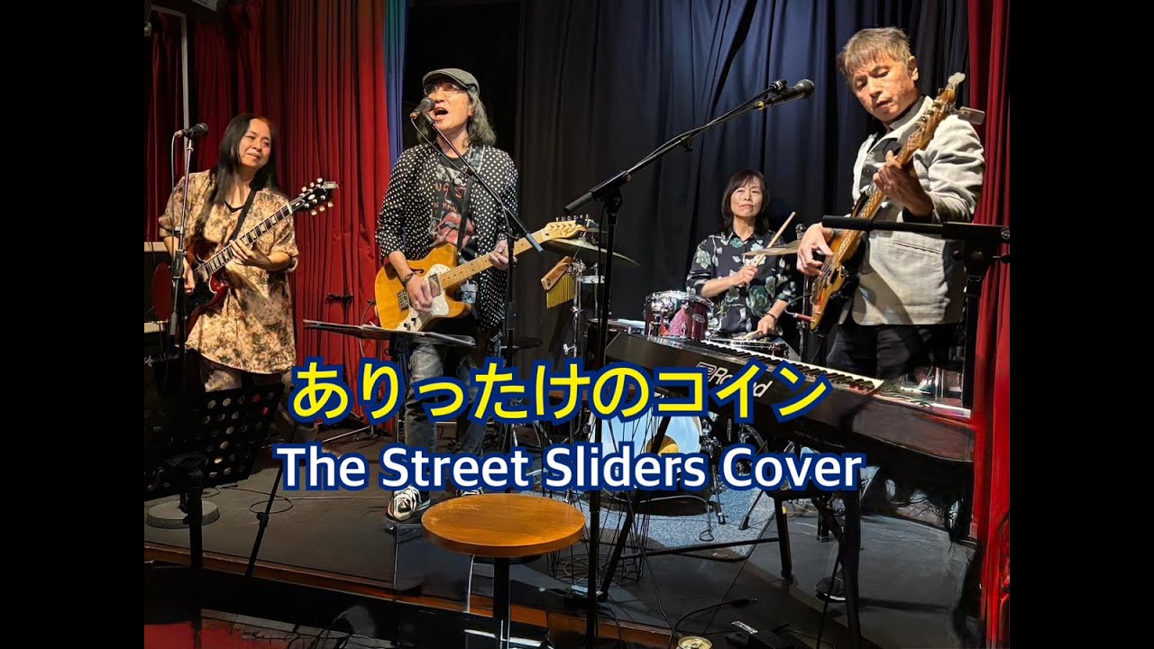 ありったけのコイン / The Street Sliders cover by The Nasty Diamonds (ザ・ナスティダイアモンズ)  2024/11/23