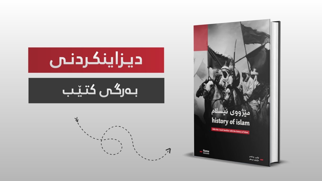 دیزاینکردنی بەرگی کتێب ! بەشی : یەکەم