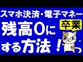 キャッシュレス決済から卒業！PayPay・d払い・auPAY etcの残高を綺麗に使い切る方法！