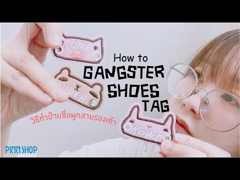 How to Gangster Shoes Tag วิธีปักป้ายชื่อผูกสายรองเท้า กันรองเท้าหายน่ารักด้วย by ครูอ้อน PINN SHOP