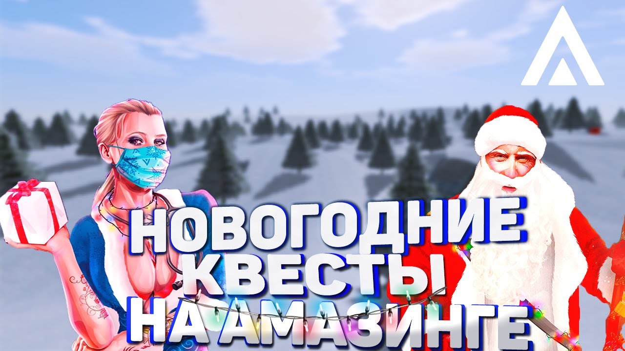 НОВОГОДНИЕ КВЕСТЫ/ИВЕНТ/КАРТА ПОДАРКОВ НА АМАЗИНГЕ РП-CRMP AMAZING RP ...