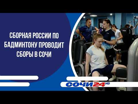 Russian National Badminton Team Holds Training Camp in Sochi