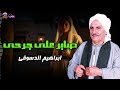 صابر على جرحى ابراهيم الدسوقي 