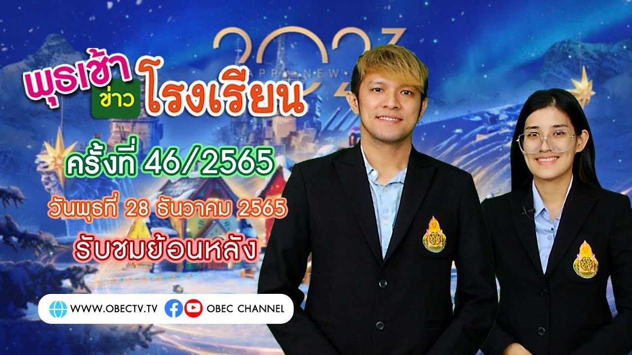 รายการ พุธเช้า ข่าว โรงเรียน ครั้งที่ 46/2565 (วันที่ 28 ธันวาคม 2565)