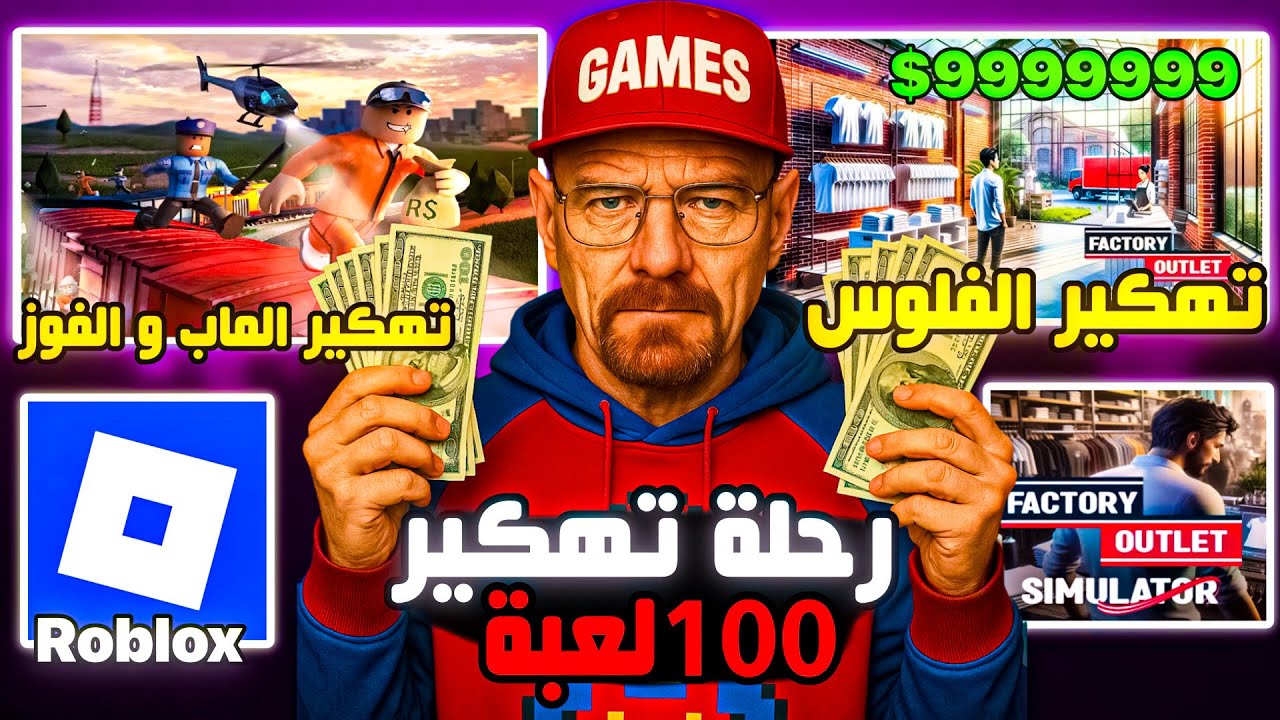 جربت اهكر 100 لعبة #3 | الوضع خرج عن السيطرة