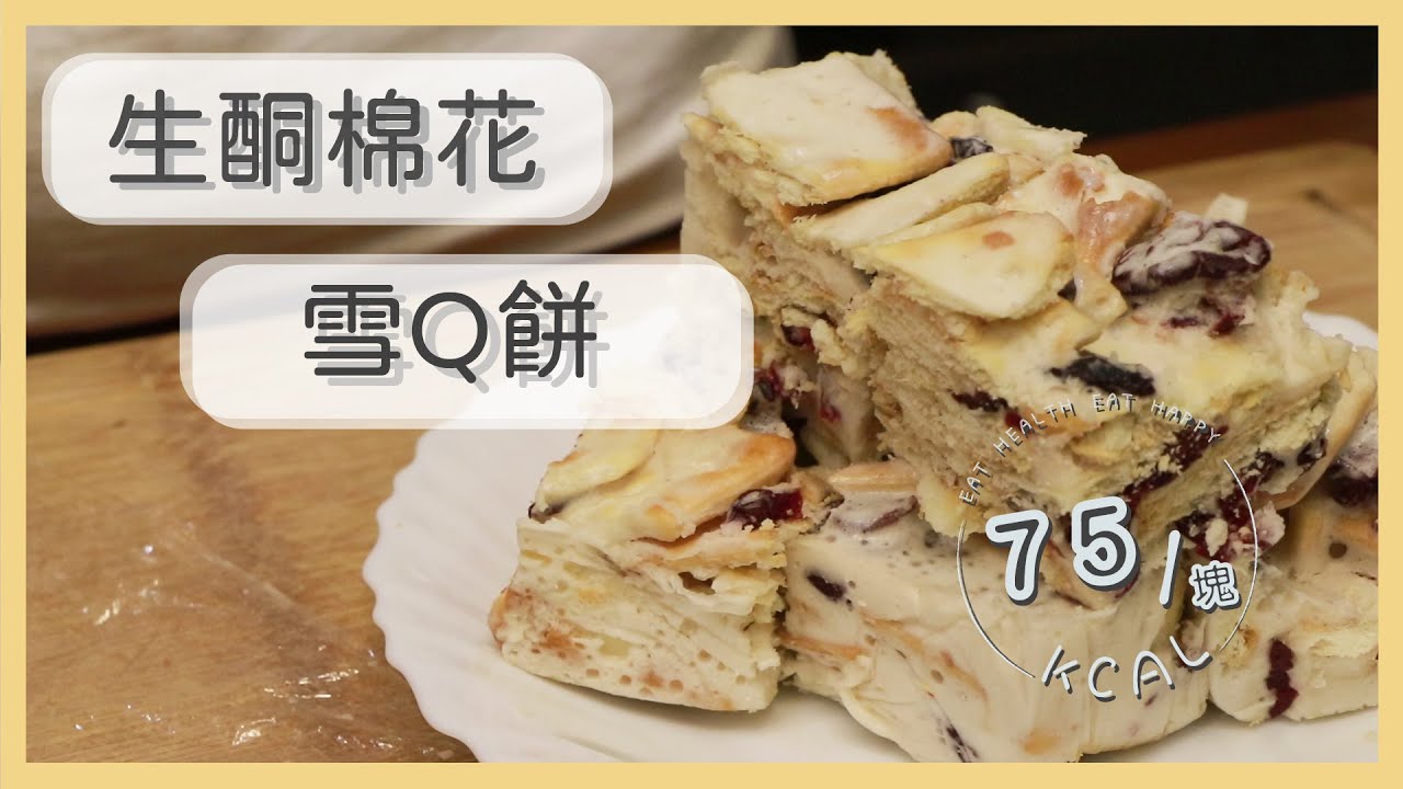 生酮棉花糖做的低卡雪q餅健身減脂甜食自己做一小塊蛋白質居然那麼多 降卡食譜 降卡甜食 高蛋白零食