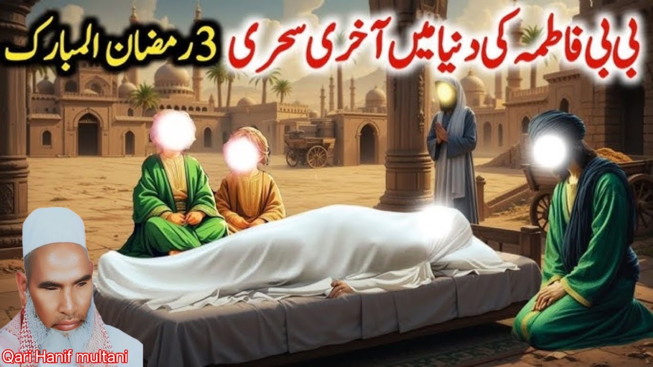 बीबी फातिमा की आखिरी सहरी😱❤️ कारी हनीफ मुल्तानी 😱❤️ रमजान मुबारक हो ❤️😍 कारी हनीफ का बयान ❤️😱