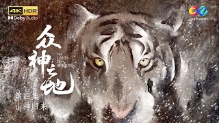 Eng Sub 山神归来the Land Of Spirits 众神之地 Ep4 China Zone 纪录片 Youtube