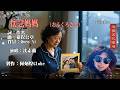 懷念媽媽《日語~おふくろさん》~沈素蘭台語歌