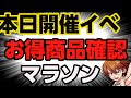 本日開催！お買い物マラソン始まる！お得な商品を要チェック！ヤフショ激アツイベント再来・PS5抽選情報も