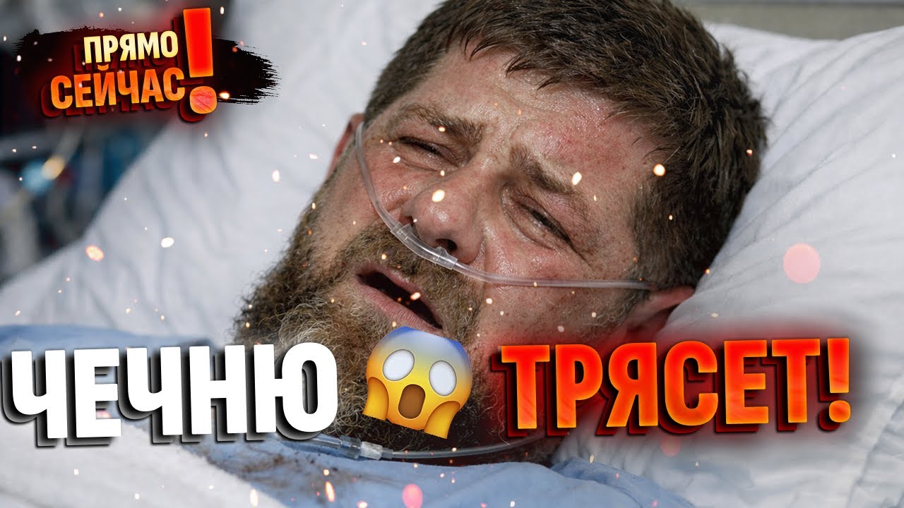 🩸Экстренная реанимация в Москве! Транзит власти в Чечне: что на самом деле случилось с Кадыровым?