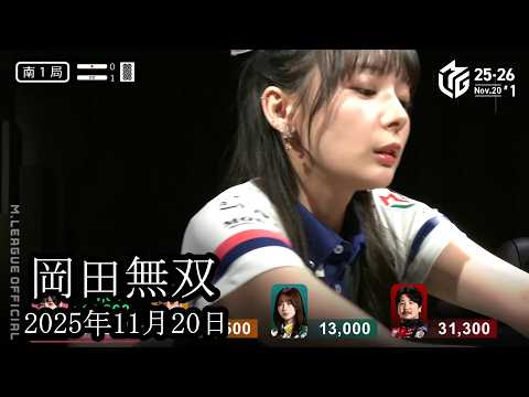 【岡田無双】岡田紗佳が親での連荘が止まらない‼今季初勝利を手繰り寄せる‼【麻雀の虎】