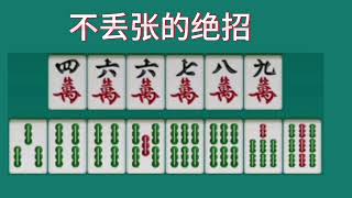 聪明人打麻将，从来不会乱出牌，这一招超级实用，学会了再不丢张