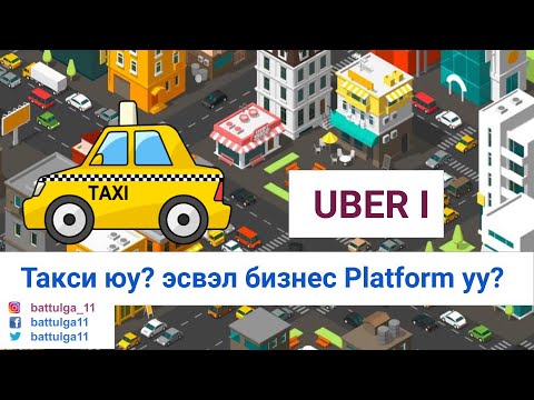 Видео: Хувийн такси хэрхэн яаж хийх вэ