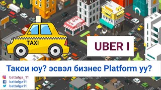 картинка: Uber, такси юу эсвэл бизнес платформ уу?
