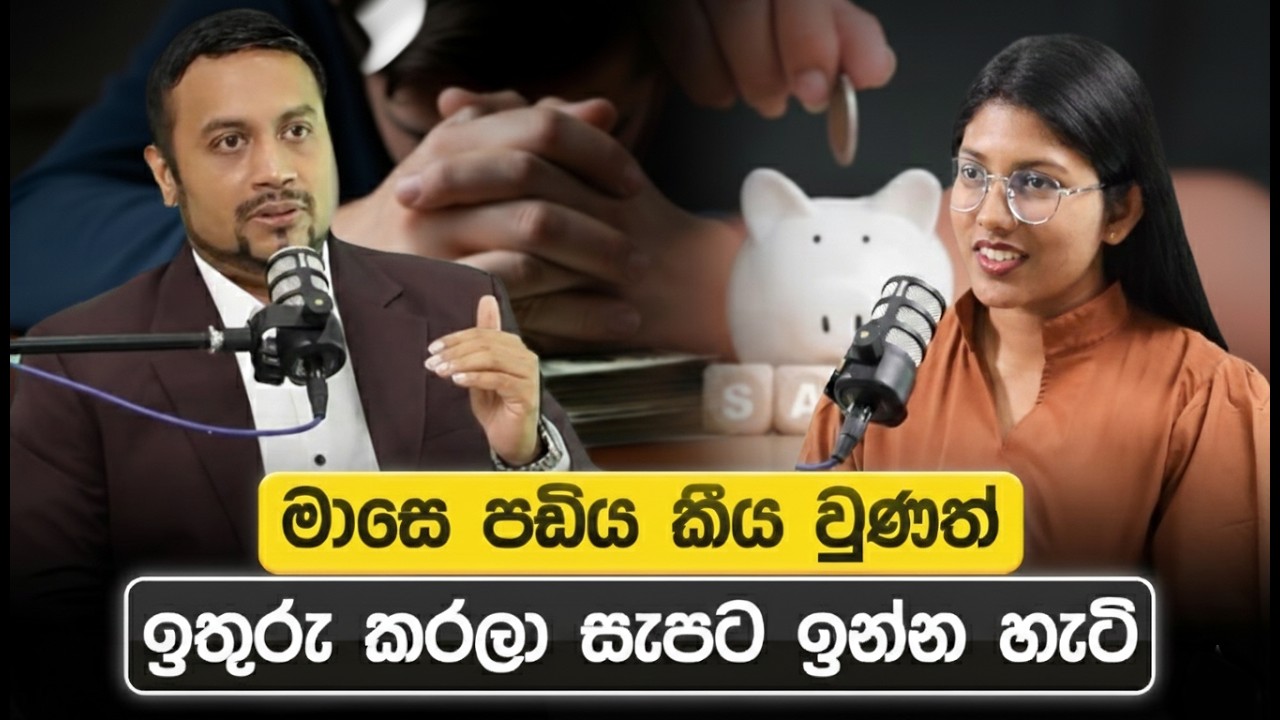 ආදායම  කීය වුණත් ඉතුරු කරන විදිහ | Loku Business
