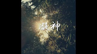 201405 凝神30879
