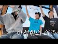 박성현의 외출