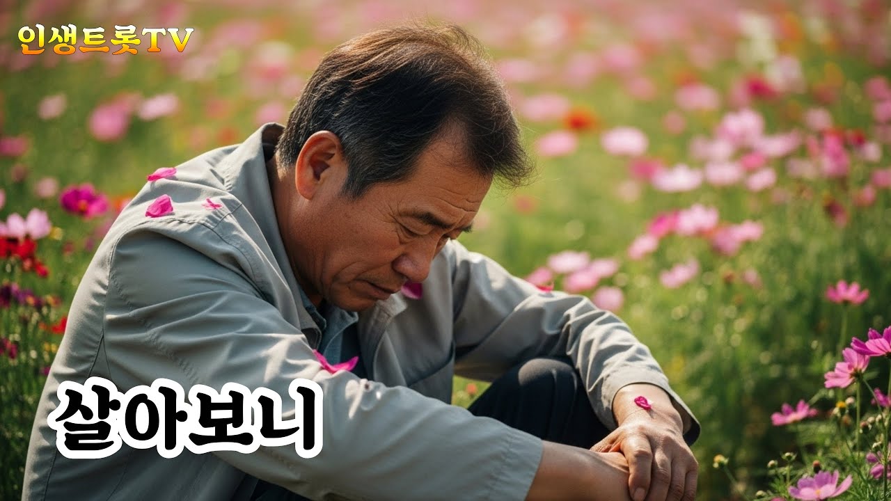 [살아보니] #시니어트롯 #7080트롯 #감성음악 #트로트 