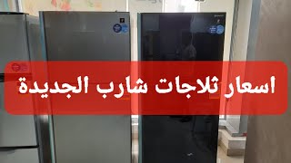 اسعار ثلاجات شارب ٢٠قدم  ، ٤٨٠لتر