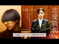 【 yama:特別コメント映像】『恋愛裁判』主題歌:yama「Dawn」【1月23日(金)公開】