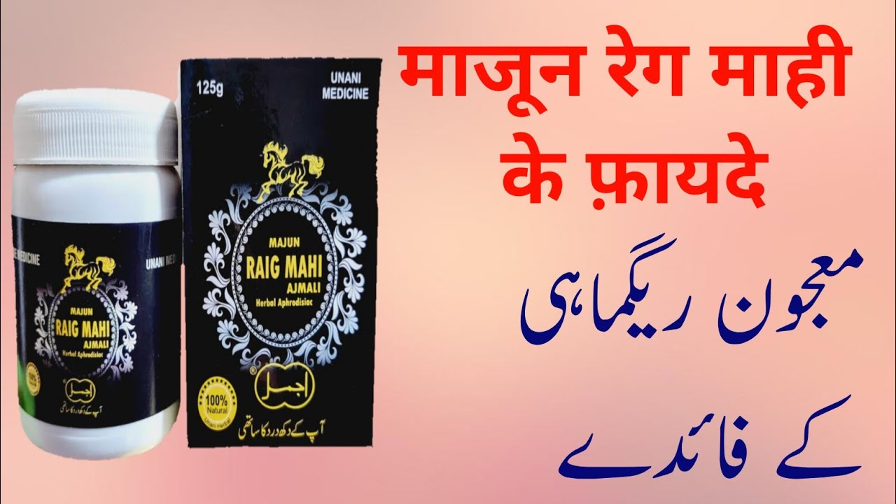 majun regmahi ke fayde in hindi / benefits of majun regmahi