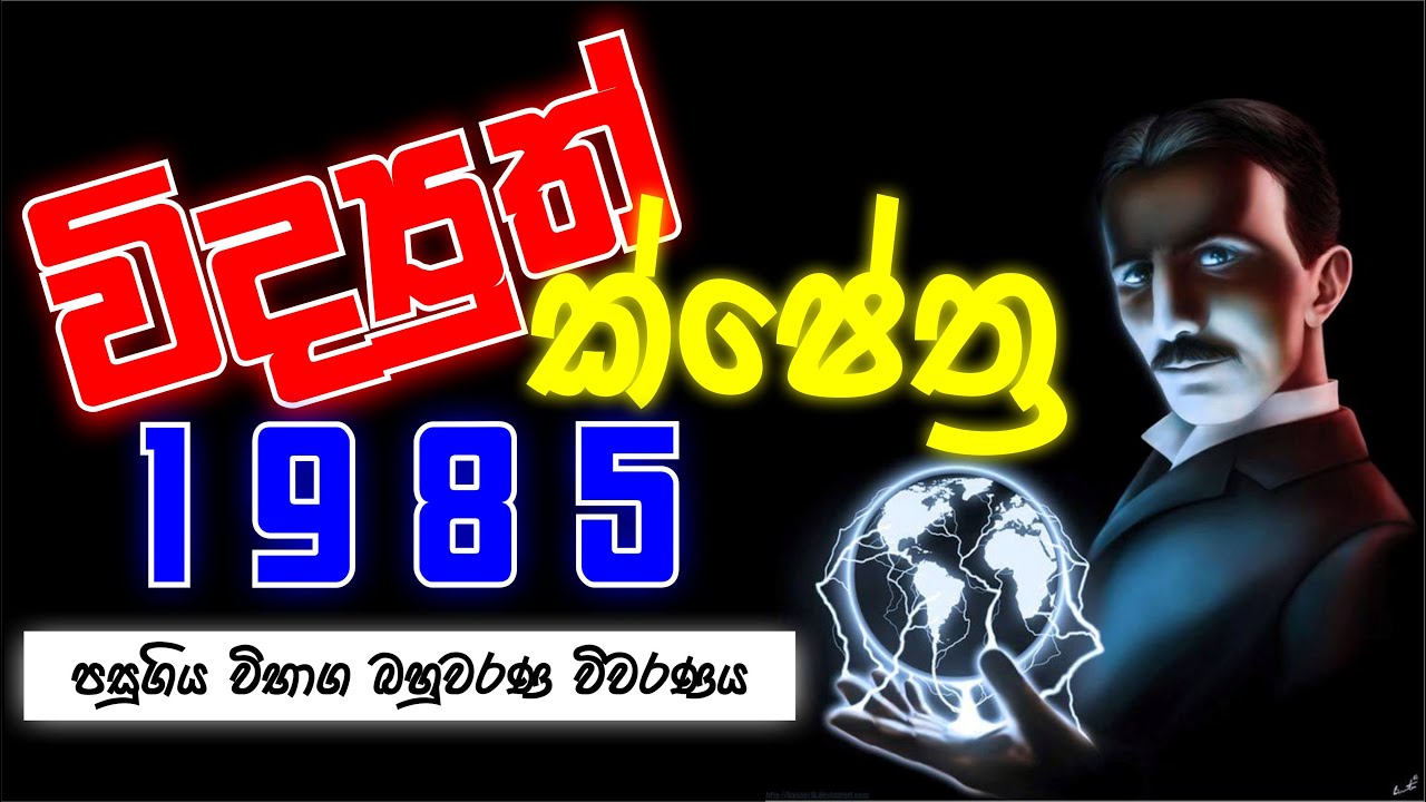 Mahen Jecob | විද්‍යුත් ක්ෂේත්‍ර | Electric Field |1985 MCQ