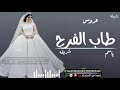 افخم شيلة عروس باسم شريفه بدون حقوق طاب الفرح يا شريفه شيلات حماسي رقص 2022 بدون حقوق تنفيذ