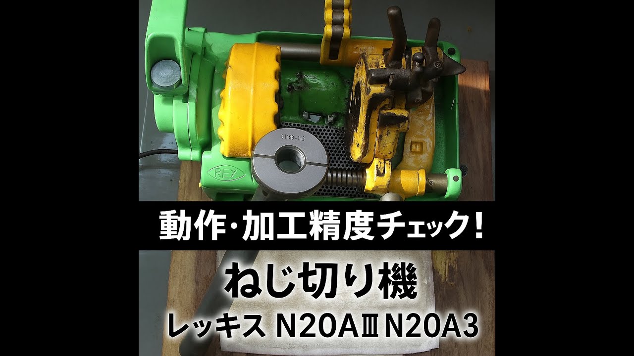 動作・加工精度チェック！ねじ切り機 レッキス N20AⅢ N20A3 - YouTube