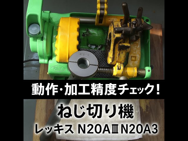 REX ねじ切り機　動作OK 動作・加工精度チェック！ねじ切り機 レッキス N20AⅢ N20A3 - YouTube