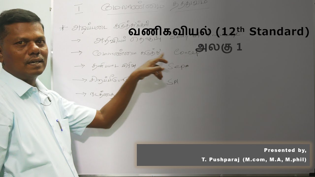 12th standard commerce tamil medium unit 1 lesson 1 part 1