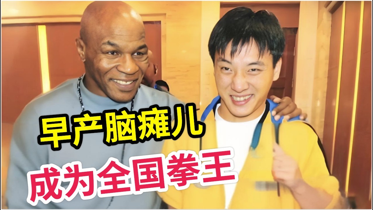 脑瘫儿子上学时被欺负,父亲教他练拳击自卫,没想到儿子长大后成为全国冠军!