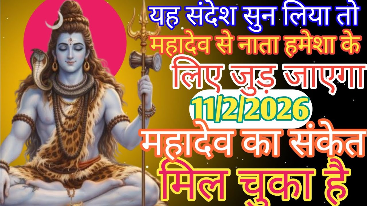 🕉️यह संदेश सुन लिया तो महादेव से नाता हमेशा के लिए जुड़ जाएगा 🙂