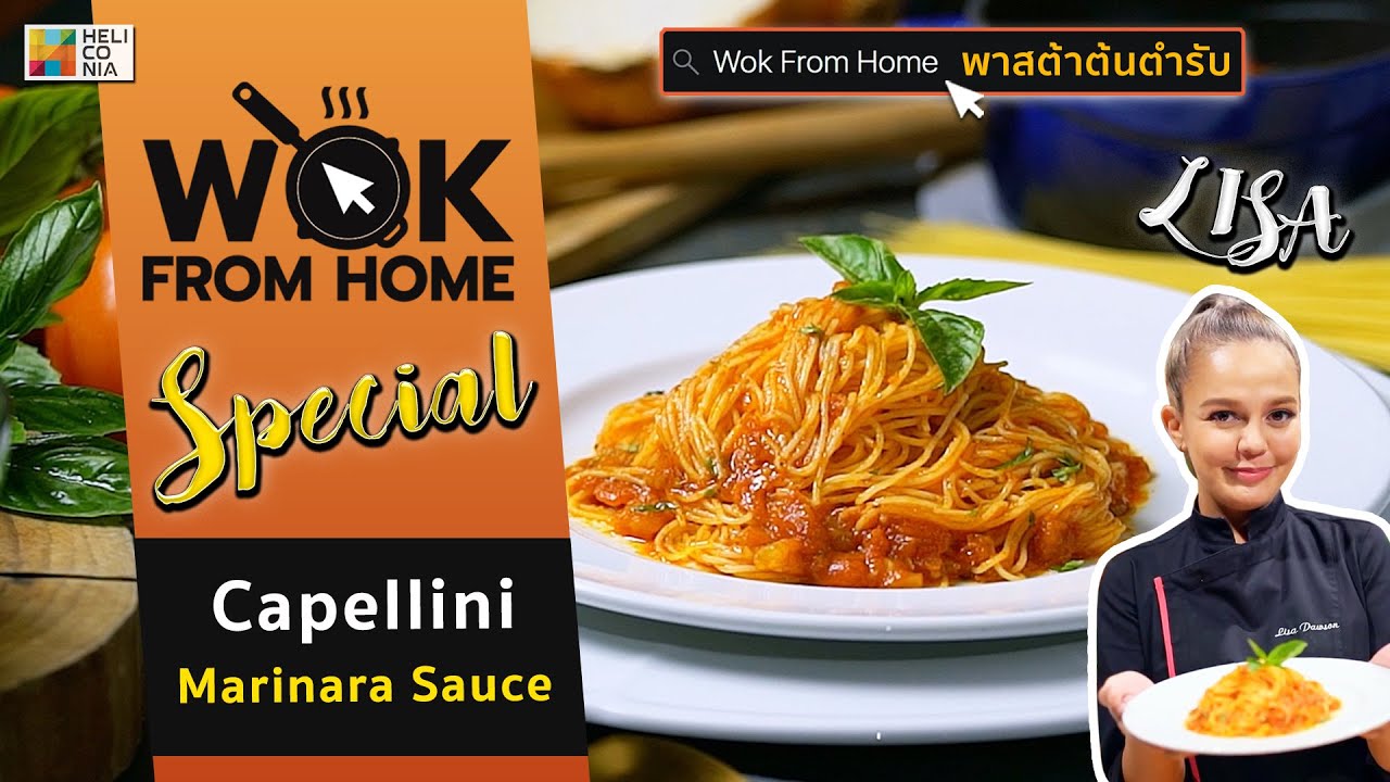 "Capellini Marinara Sauce" by ริซ่า l Wok From Home Special ซีรีส์พาสต้าต้นตำรับ YouTube