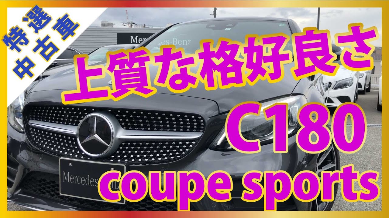 メルセデスベンツ 19年登録 後期モデルc180 Coupe Sports Cクラスクーペスポーツ 認定中古車 Youtube