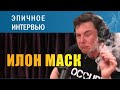 Илон Маск в гостях у Джо Рогана (Русская озвучка)