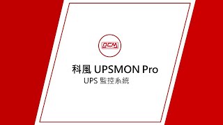 UPSPOWERCOM-UPSMON PRO 簡介