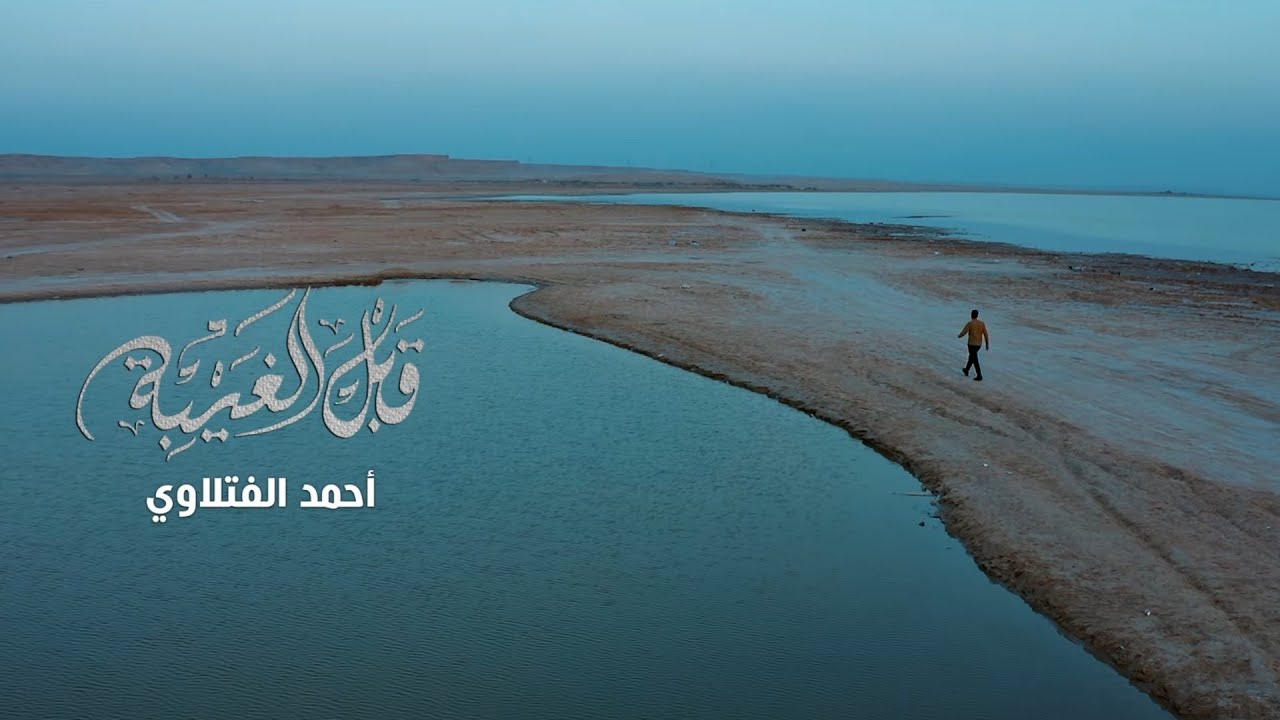 قَبْلَ الغَيْبَةِ | أحمد الفتلاوي