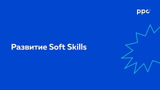УРОК 8. РАЗВИТИЕ SOFT SKILLS | Карьера в digital screenshot 2
