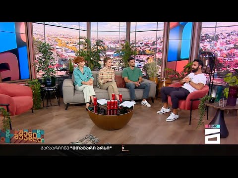 შენი შუადღე - 19.09.2022 III ნაწილი