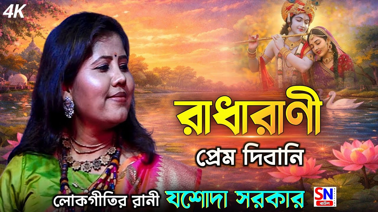 রাধারানী প্রেম দিবানি || Radha Rani Prem Dewani || jasoda Sarkar || New Baul 2026