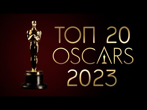 Топ 20 Оскар - Лучший Фильм - Оскар 2023