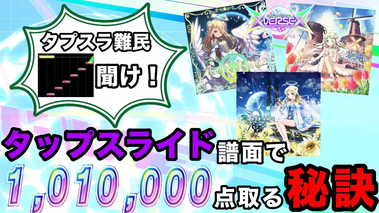 徹底解説！タップスライド譜面で精度を取るためには？【CHUNITHM】【ゆっくり解説】